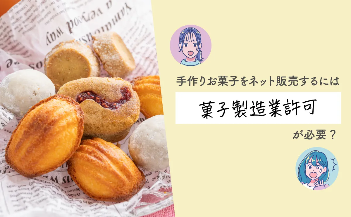 お菓子をネット販売するには「菓子製造業許可」が必要？無許可のリスクも解説